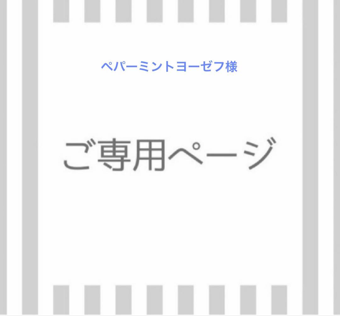 ペパーミントヨーゼフ