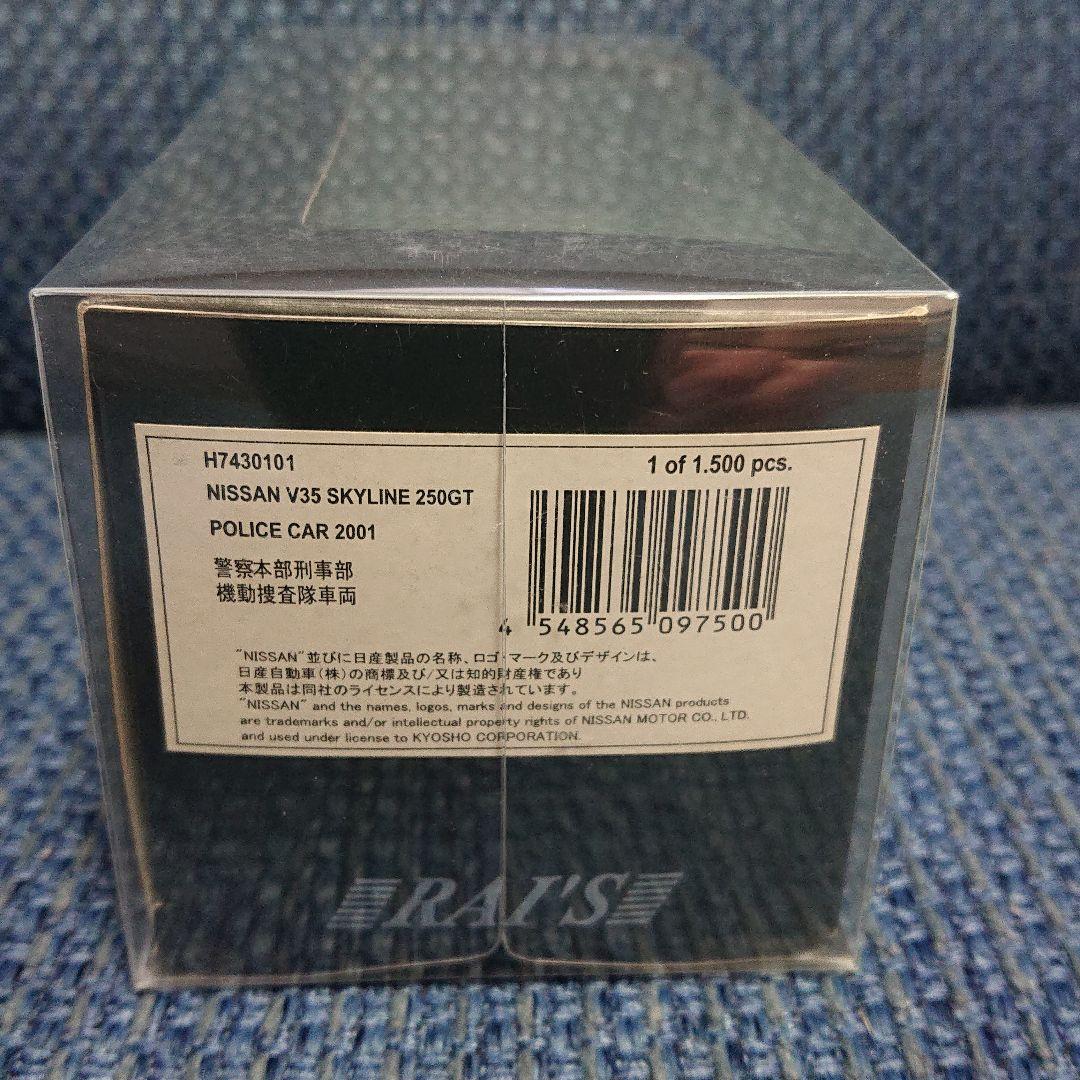 レイズ ヒコセブン日産スカイライン250GTV35 警察本部刑事部機動捜査隊車両