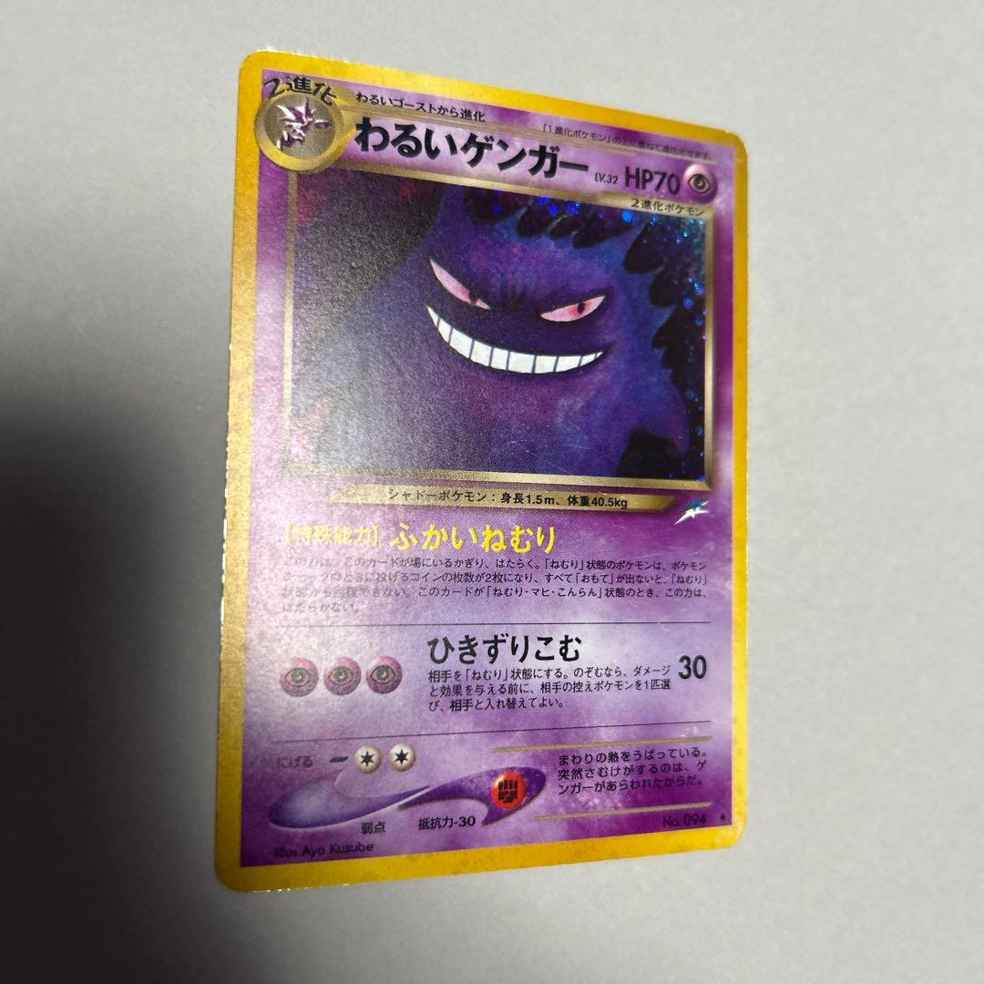 旧裏　ポケモンカード わるいゲンガー ★ 拡張パック第4弾 闇、そして光へ…