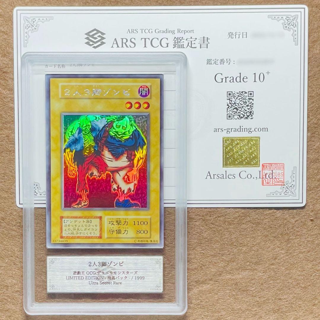 ARS鑑定10＋ 世界に2枚 2人3脚ゾンビ ウルトラシークレットレア ARS