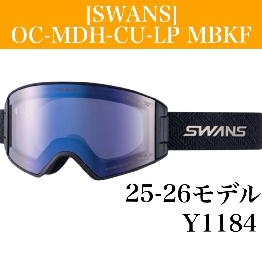 【SWANS/スワンズ】 OC-MDH-CU-LP MBKF ゴーグル