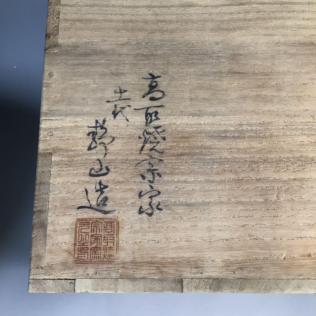 Ｎ７５３　水指　『高取焼』『十一代静山造』『表千家　堀内宗完箱書』　共箱　茶道具