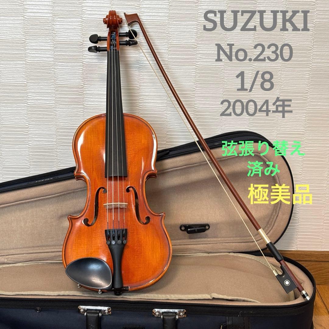 【弦張り替え済み】スズキ　バイオリン　No.230 1/8 2004年