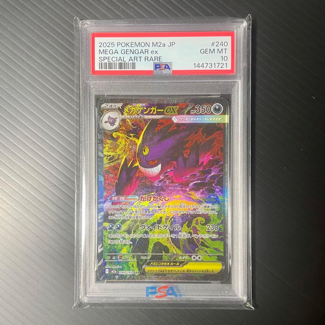 【psa10】メガゲンガーex sar ポケモンカード megaドリーム ポケカ