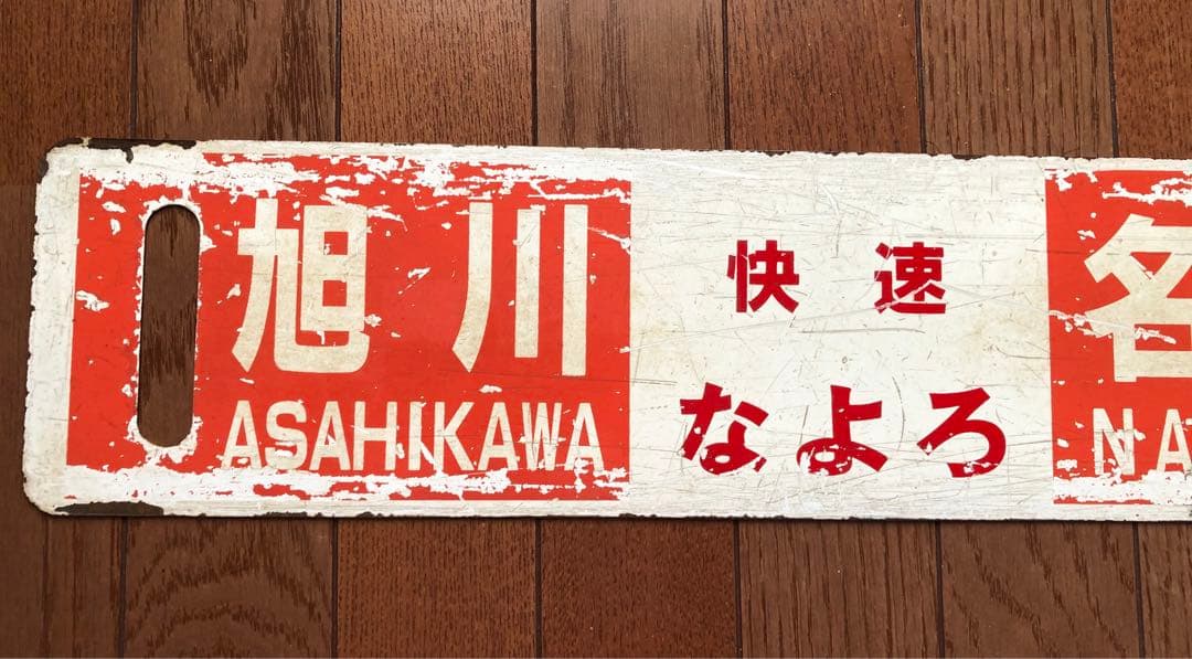 JR北海道 行先板　サボ