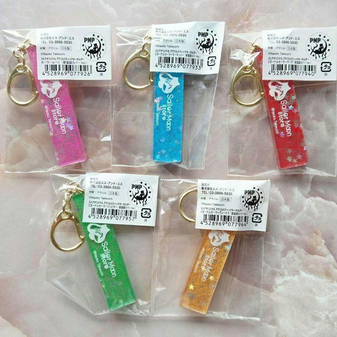 セーラームーン ストアオリジナル アクリルスティックキーホルダー コンプリート