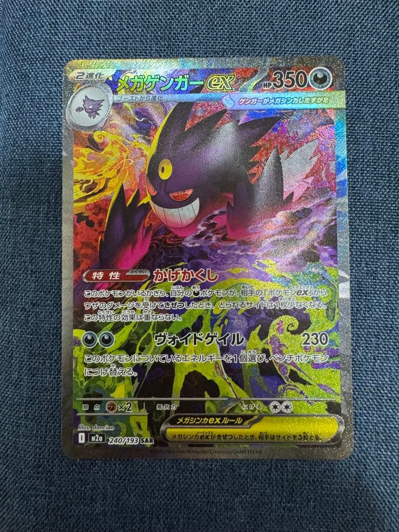 メガゲンガーex SAR ポケモンカード
