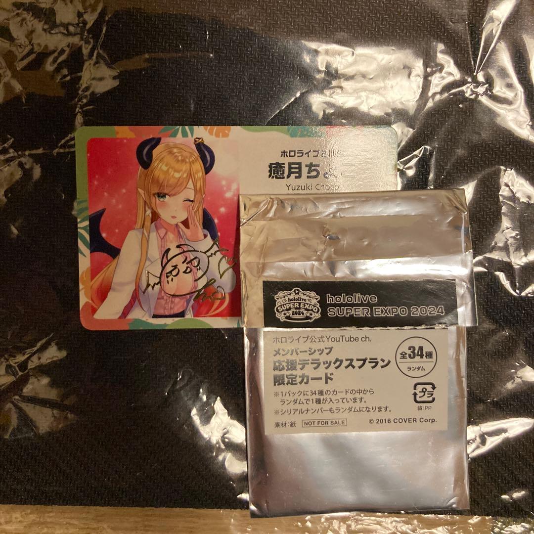 ホロライブ expo エキスポ 応援デラックスプラン メンバーシップ 癒月ちょこ