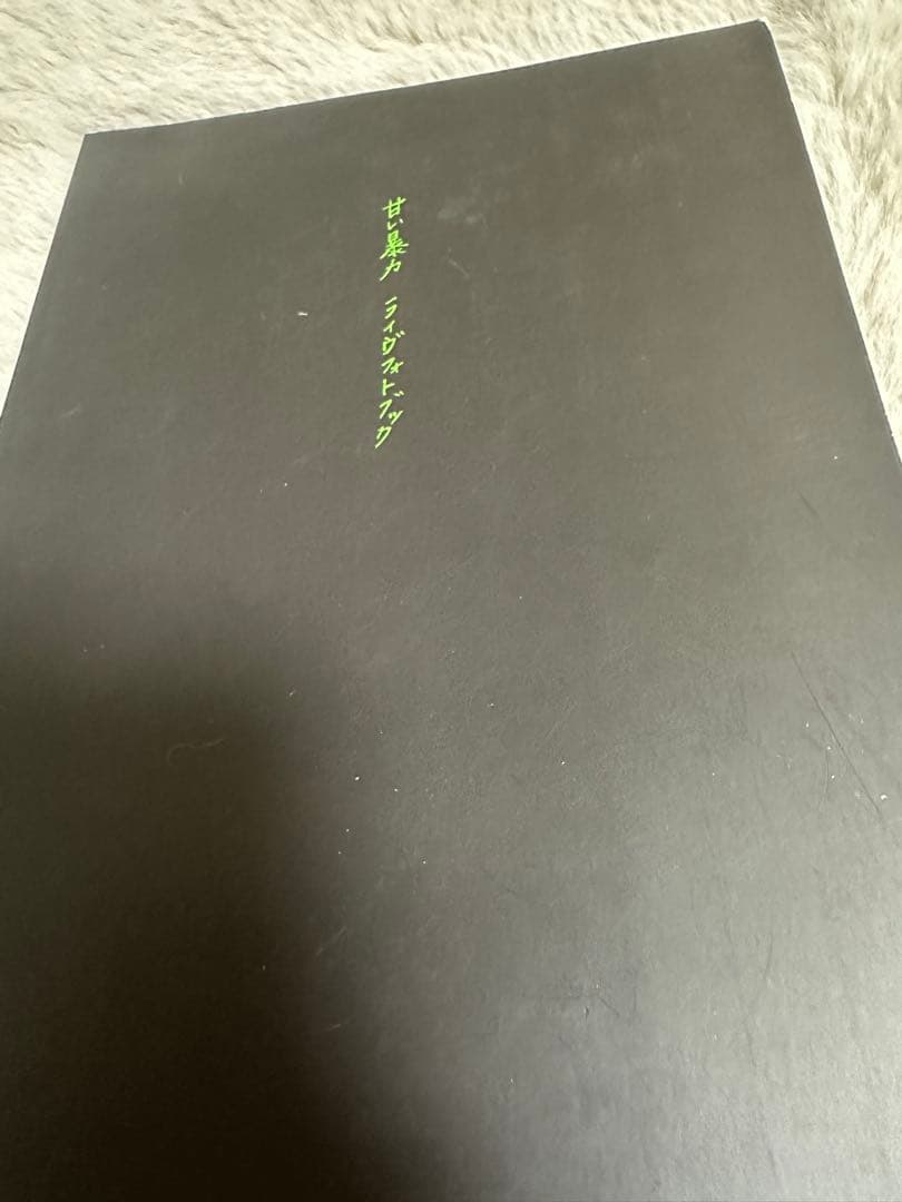 庵*様 月刊(ではない)甘い暴力 ライブフォトセット