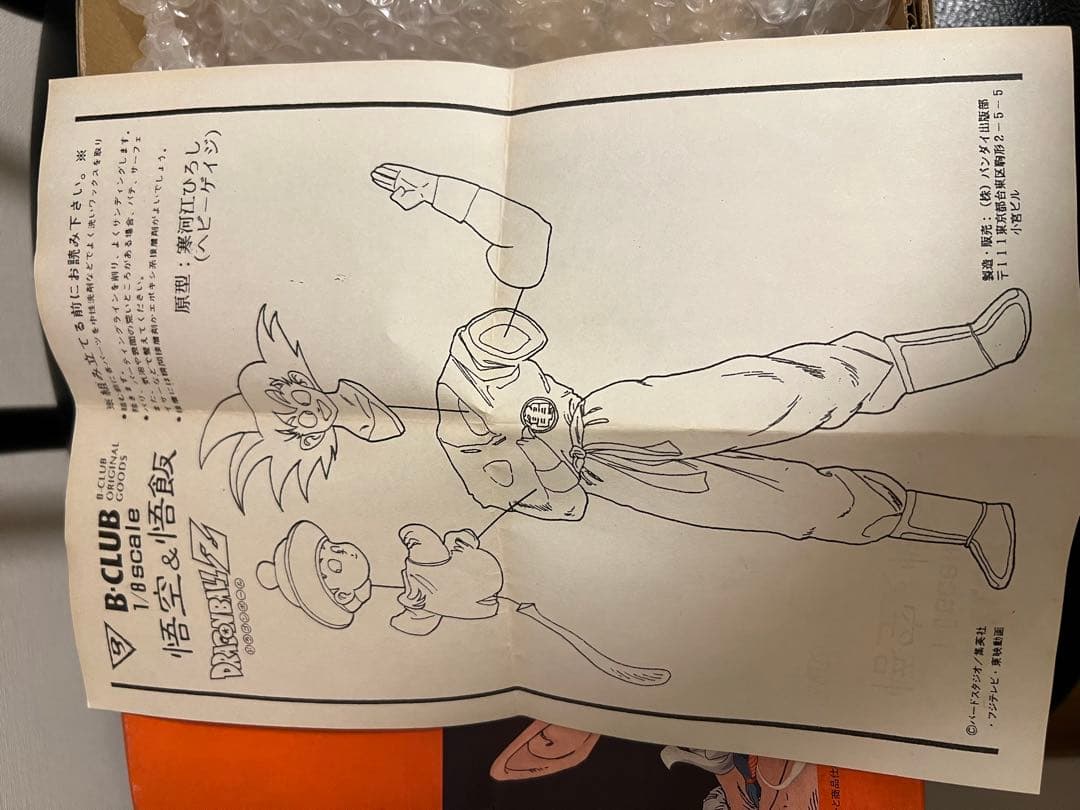 ドラゴンボール　B-CLUB 悟空&悟飯　Yah!! ガレージキット