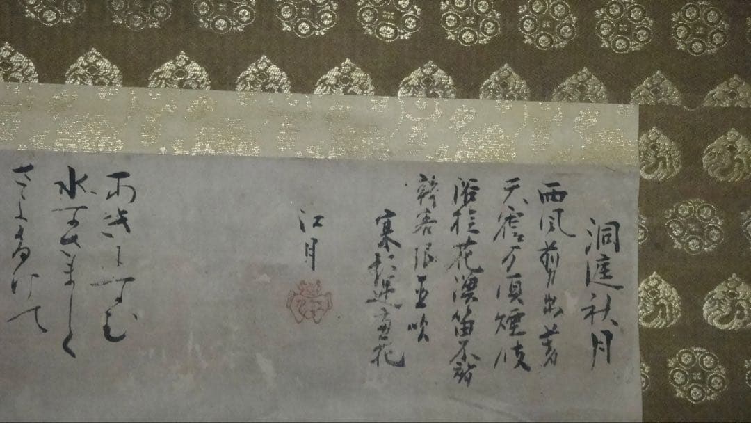 古い掛け軸　/江月、宗甫、と書いてあります。雪村という印もあります。