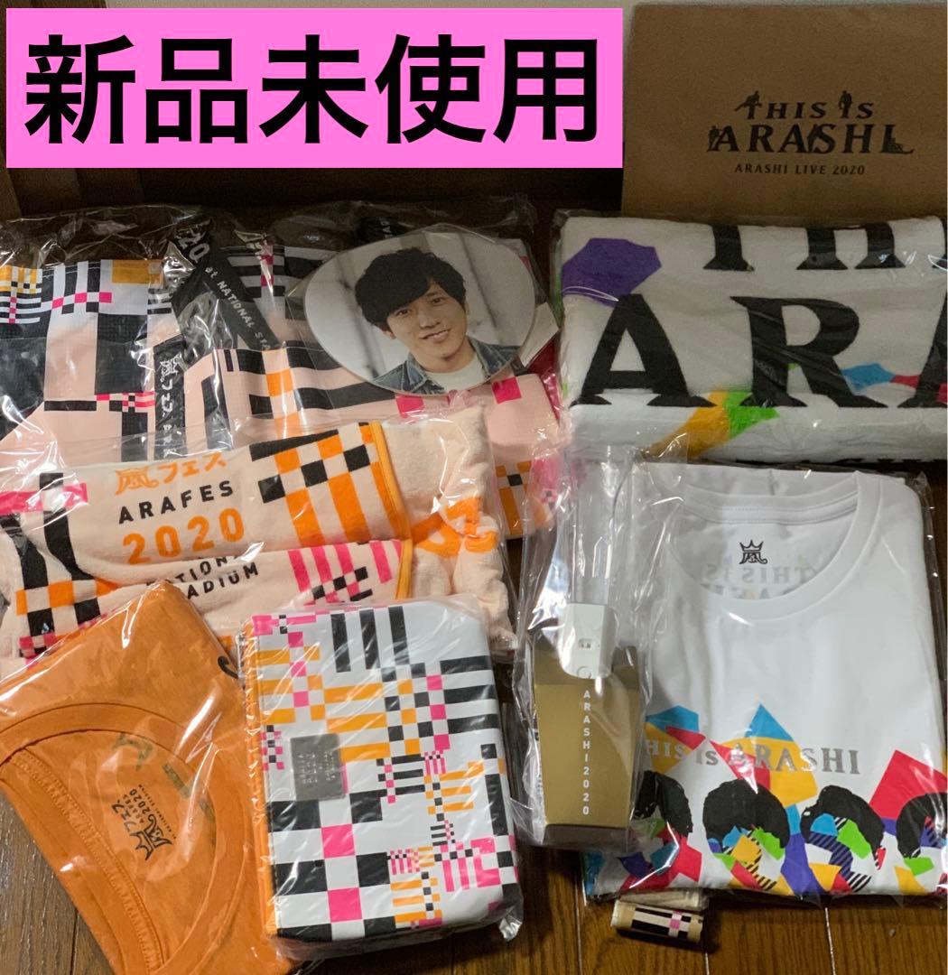 限定値下‼︎ありがとう嵐‼︎ 嵐　ARAFES 2020 This is 嵐　グッズ