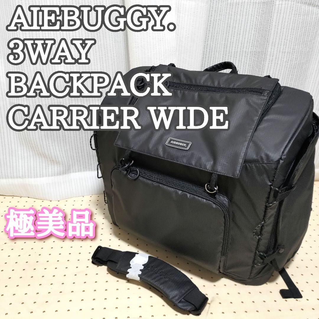 キャリーバッグ・スリング AIEBUGGY 3WAY BACKPACK CARRIER WIDE