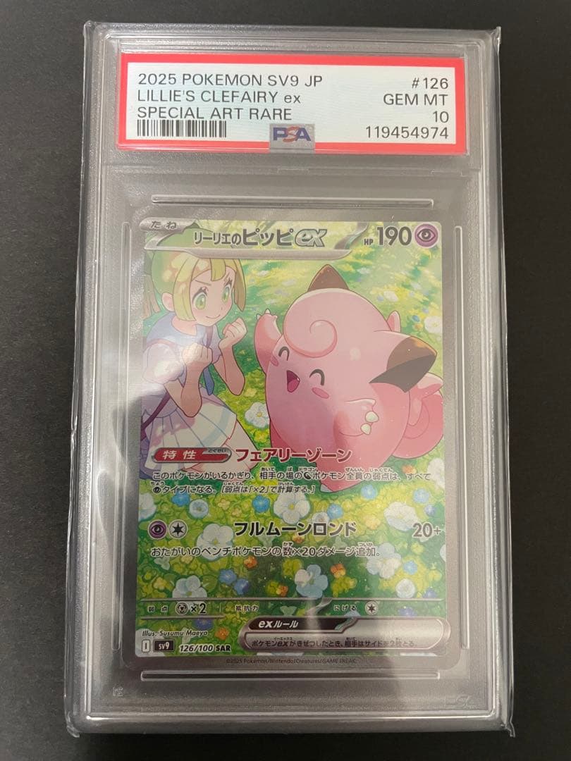 ポケカ　リーリエのピッピex SAR バトルパートナーズ PSA10
