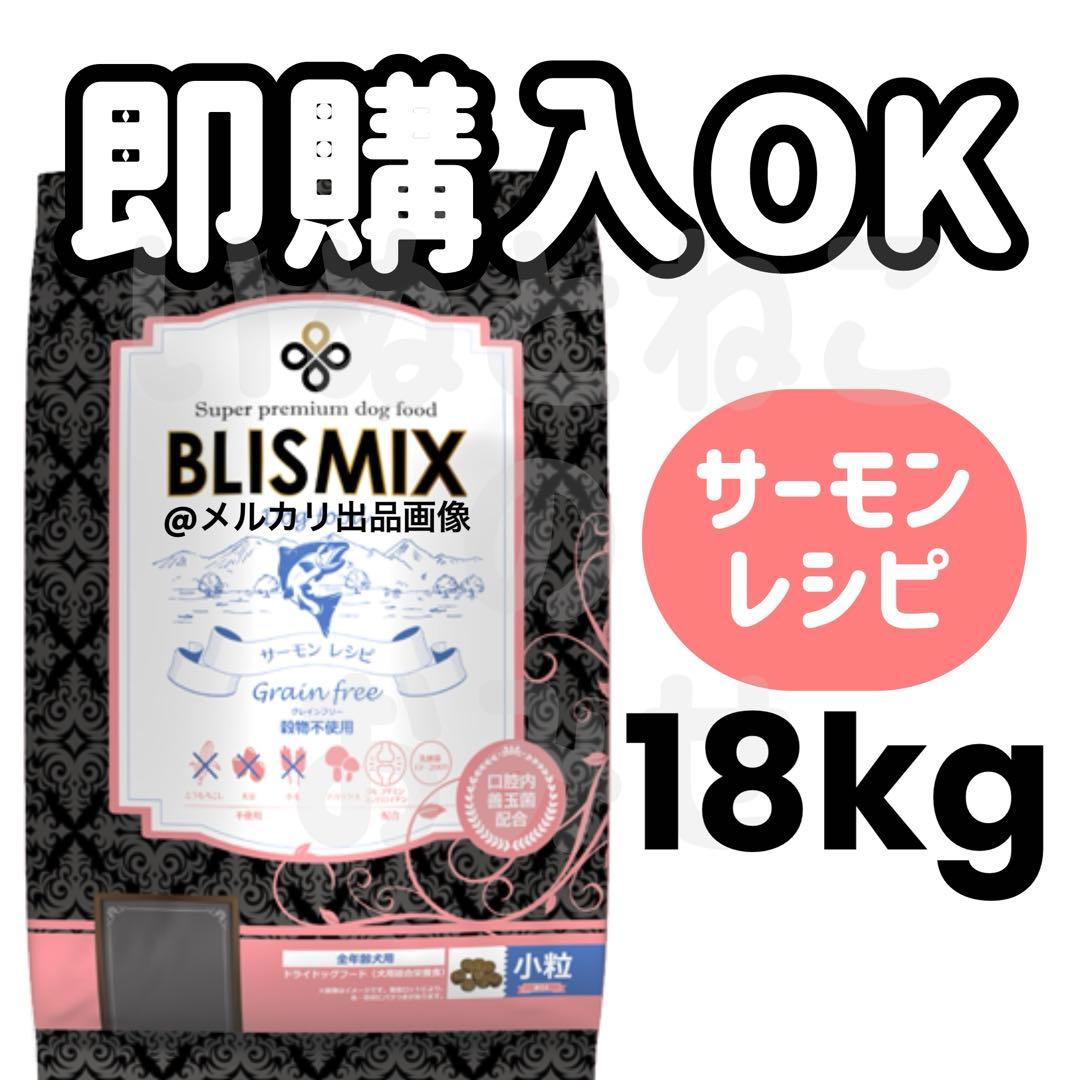 【18kg】BLISMIX ブリスミックスグレインフリーサーモン 穀物不使用