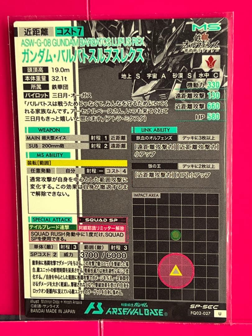 ガンダムアーセナルベース FQ02-027 バルバトスルプスレクス SP-SEC