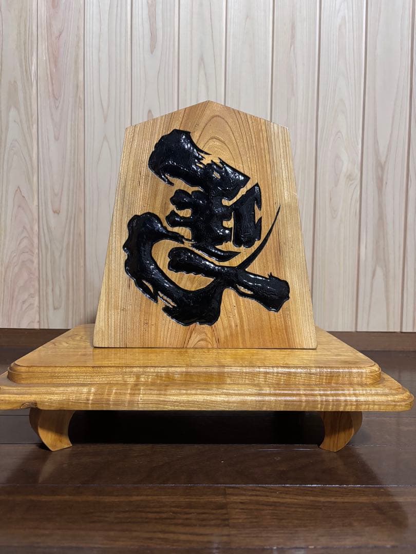 木製 漢字彫刻 置物　将棋駒　左馬