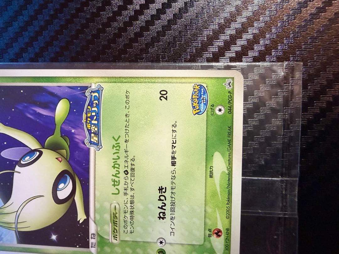 ポケモンカード ポケパークのセレビィ