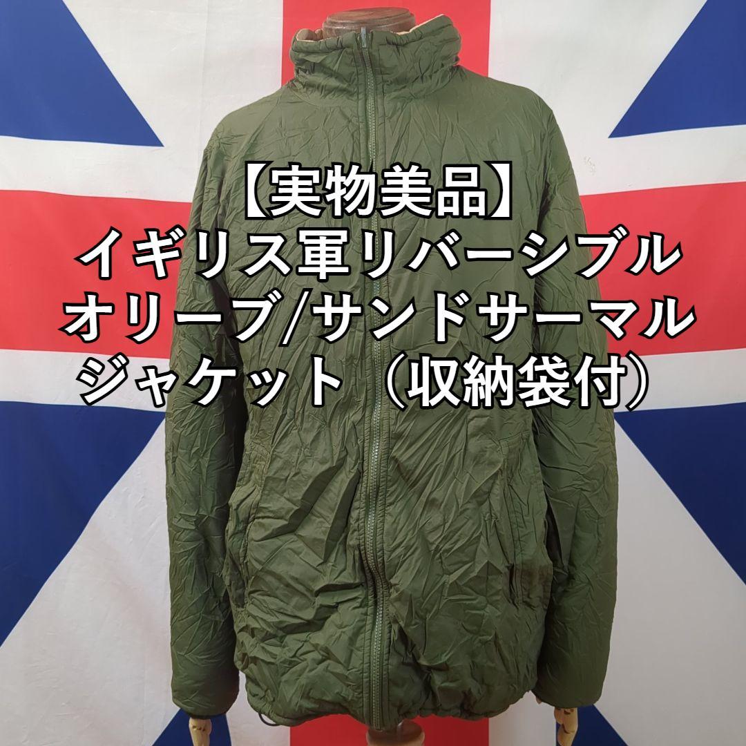 イギリス軍リバーシブルオリーブ/サンドサーマルジャケット（収納袋付）【実物美品】