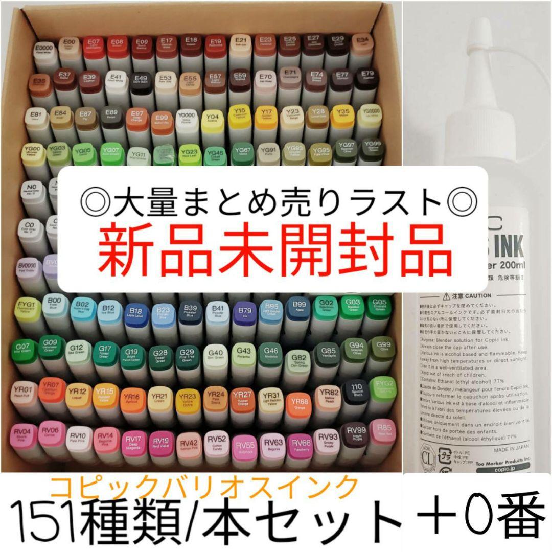 大量【新品未開封】 コピック COPIC バリオスインク 151本 ＋カラーレス