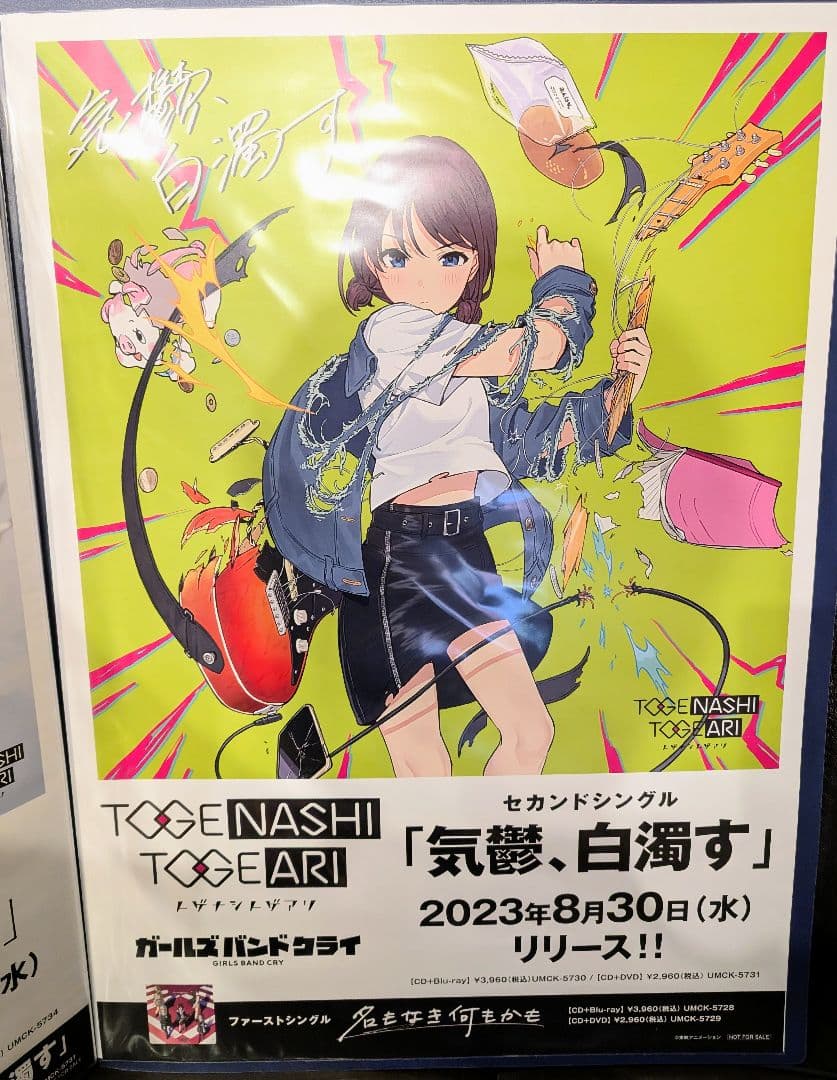 トゲナシトゲアリ 気鬱、白濁す B2販促ポスター ガールズバンドクライ