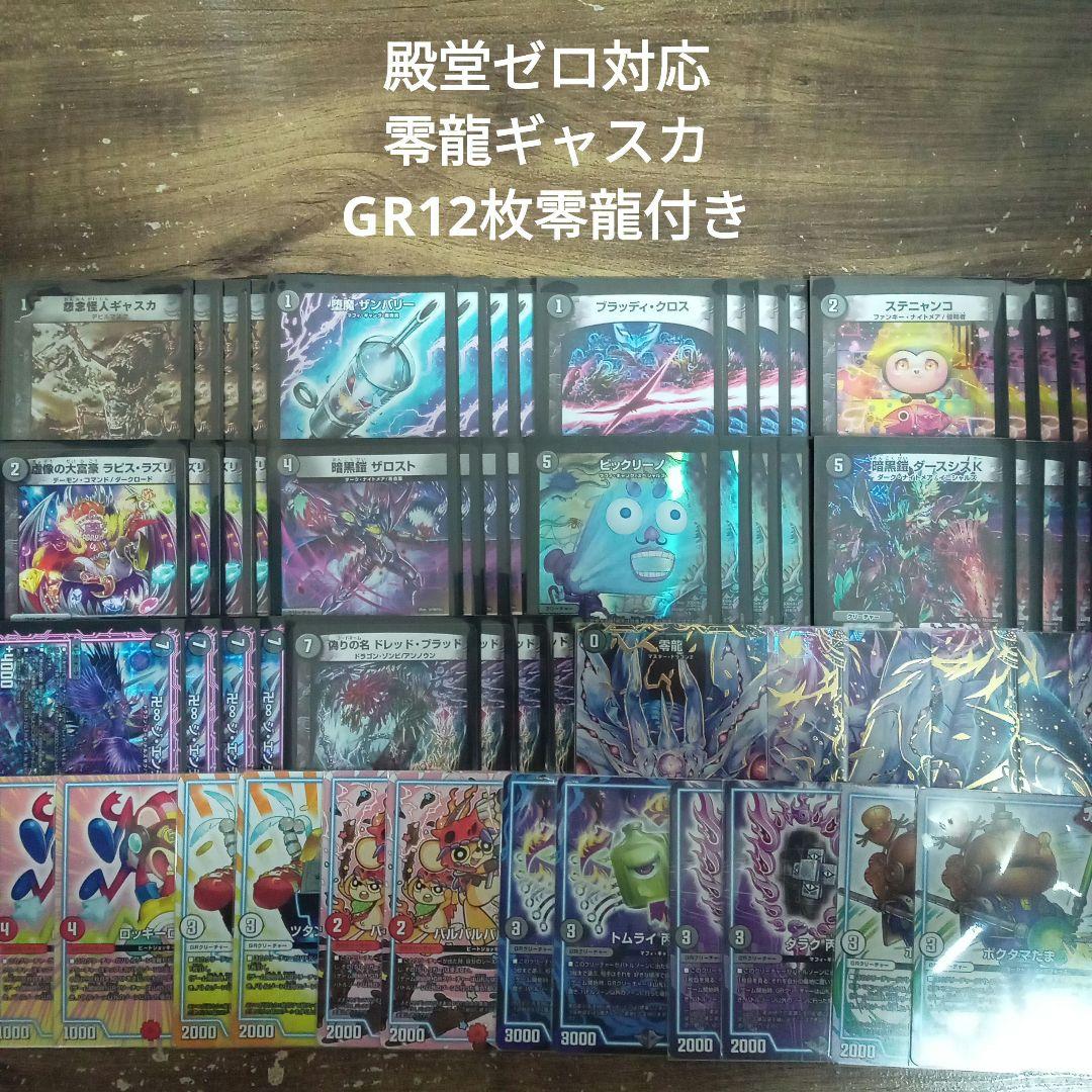 D3殿堂ゼロ対応零龍ギャスカGR12枚零龍付き