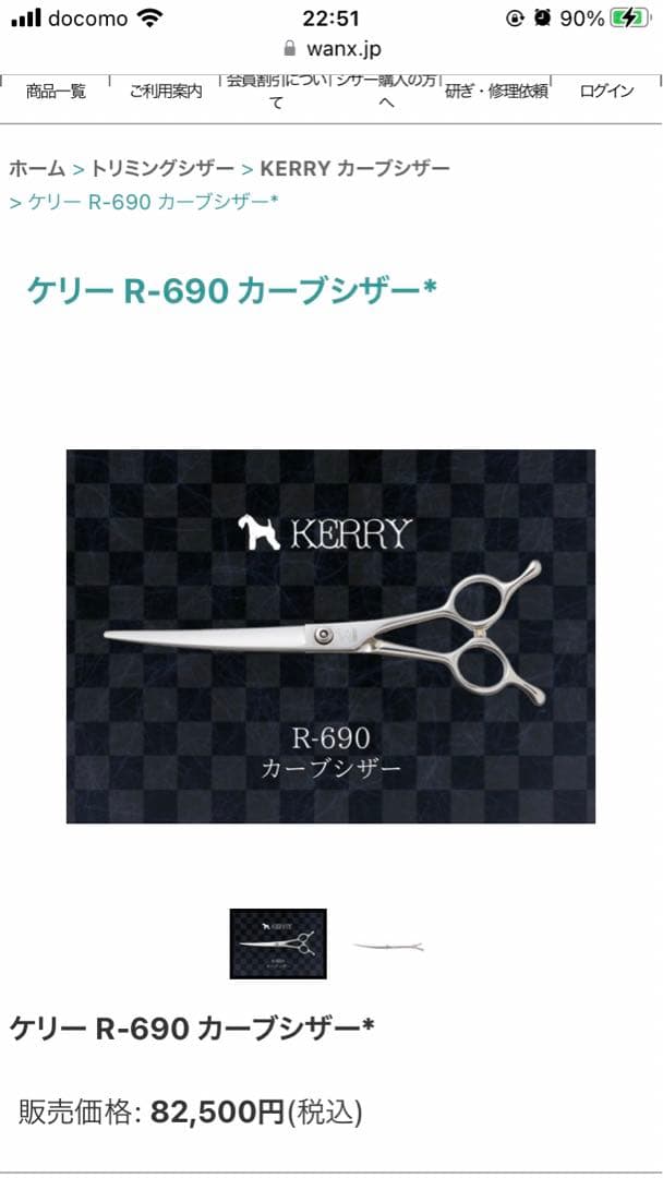 Kerryカーブシザー R 690