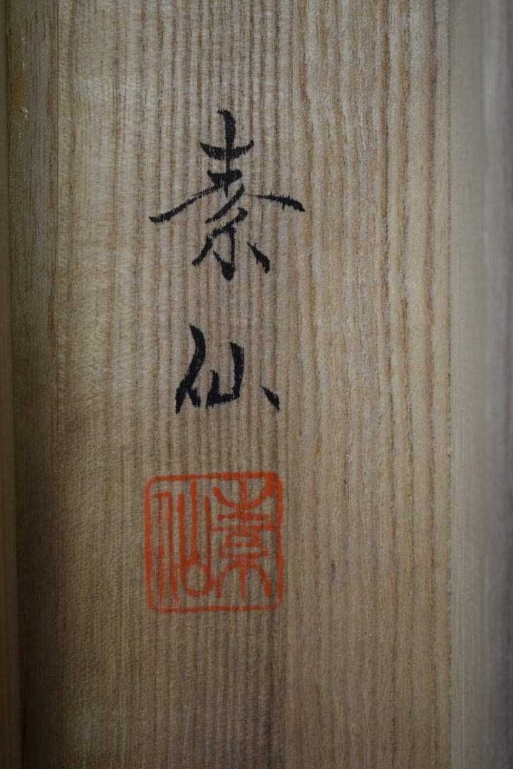 真作/福田素仙/十三仏図/十三佛図/美品/桐共箱付/布袋屋掛軸HH-105