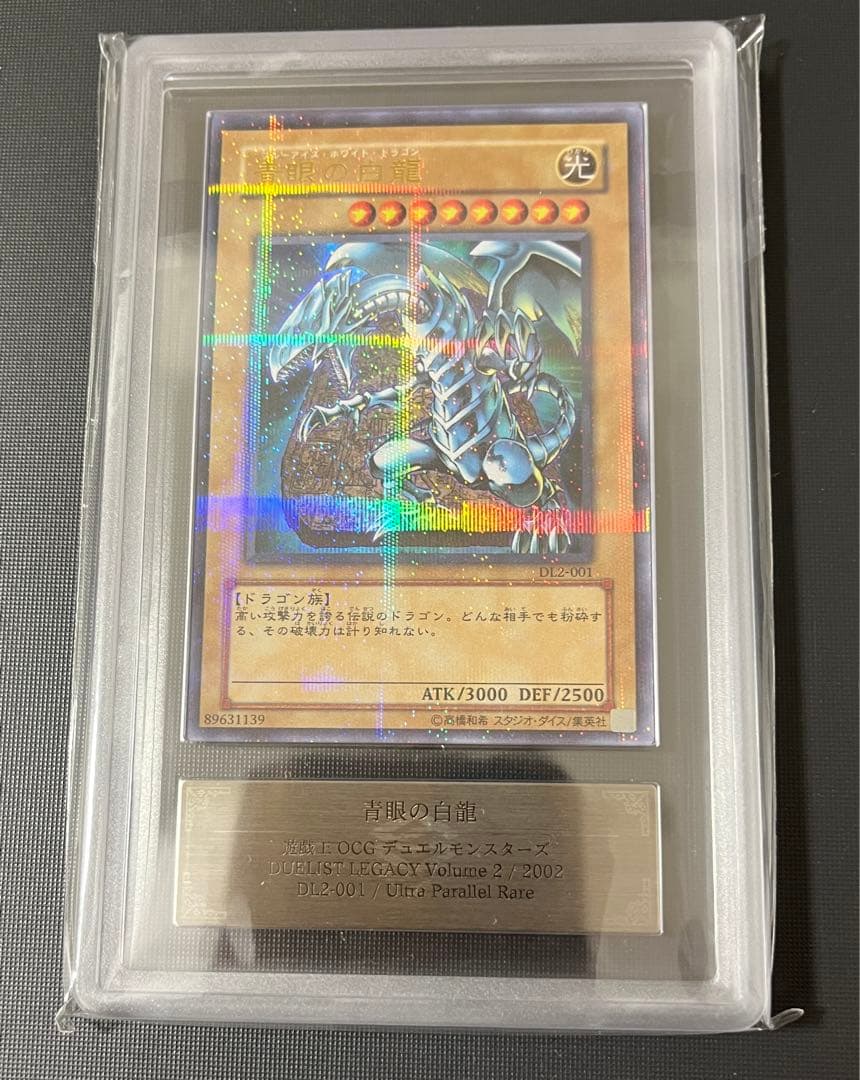【希少】青眼の白龍　ウルトラパラレル DL2-001 ARS10 PSA10