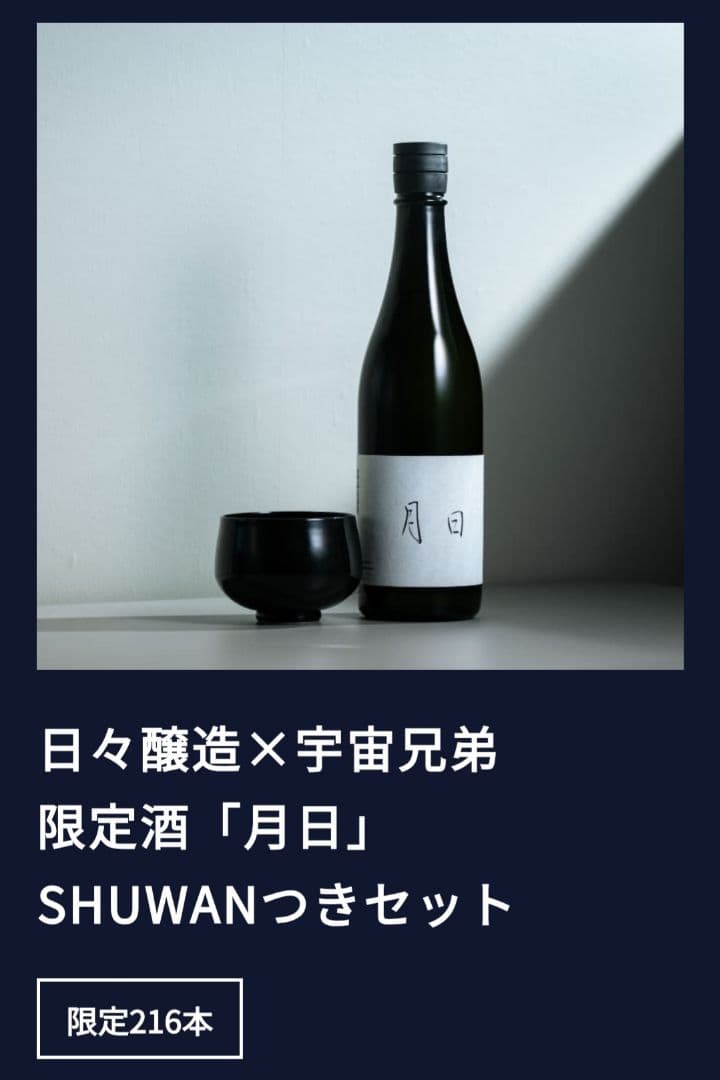 【プレミアム商品】日々醸造 × 宇宙兄弟 限定酒「月日」SHUWANつきセット