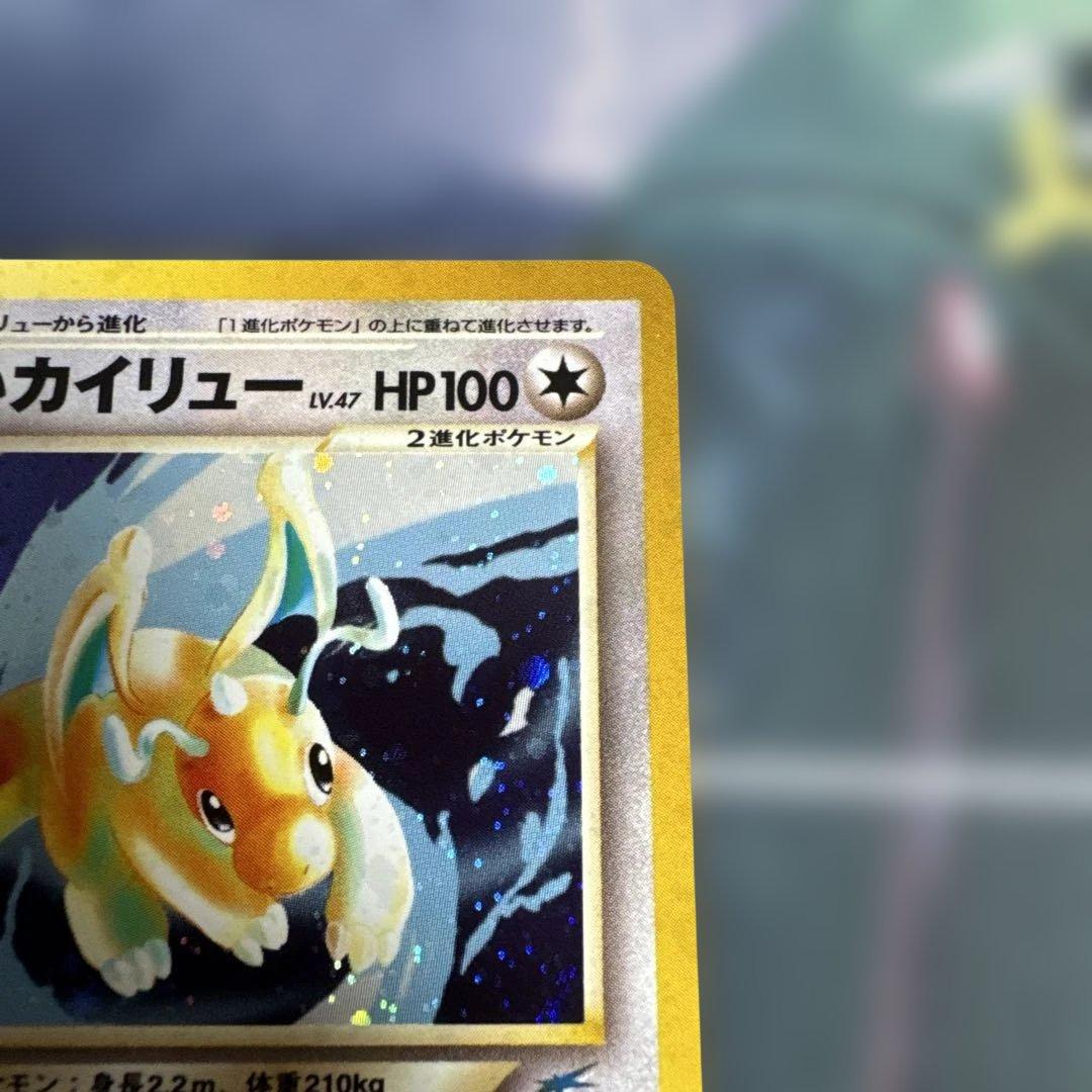 やさしいカイリュー　旧裏