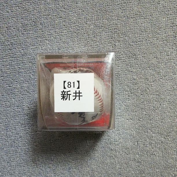 カープ 元コーチ新井宏昌さん直筆サインボール