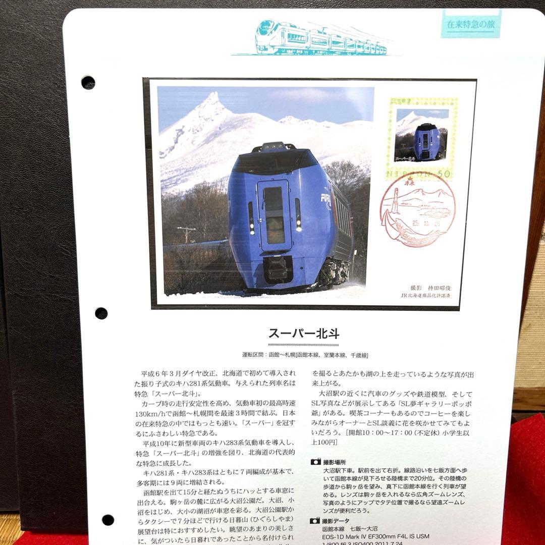 在来特急の旅 コレクション　記念切手付き封筒80 激レア　75％引き　2冊セット