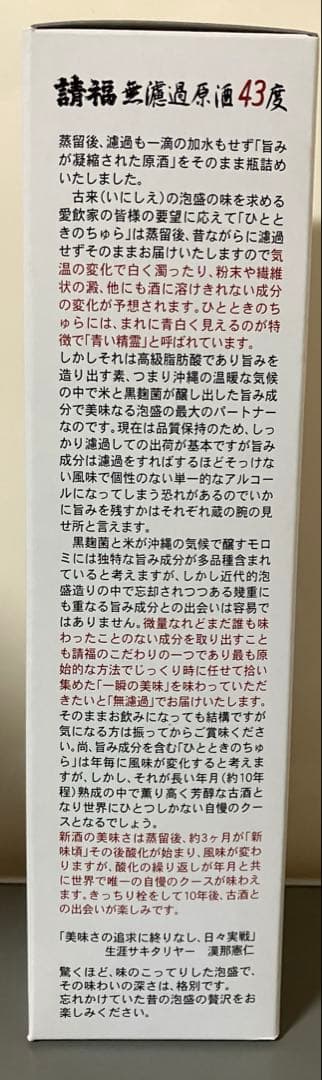 泡盛　ひとときのちゅら 43度　請福酒造