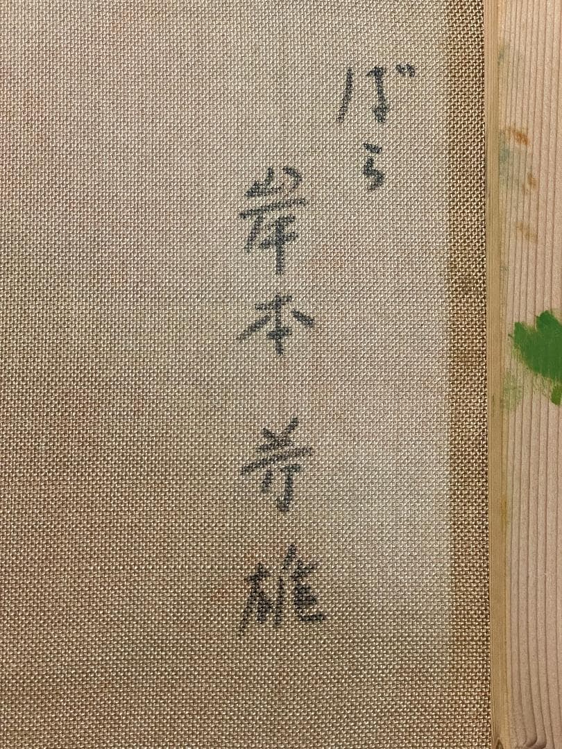 ぽ*り様 「真作」岸本芳雄「ばら」静物画　油彩画　額装　サイン有り　F6号