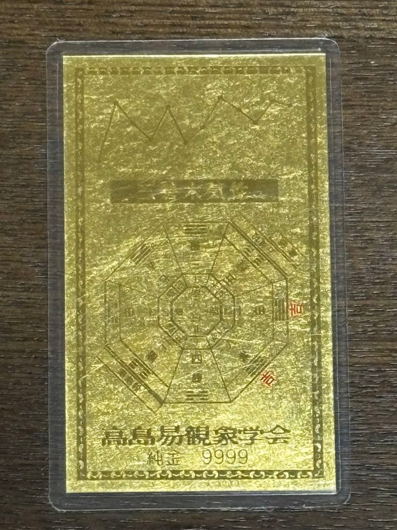 純金カード　平成二十二年庚寅歳　観象宝運符　 ラミネート　御守り　純金9999