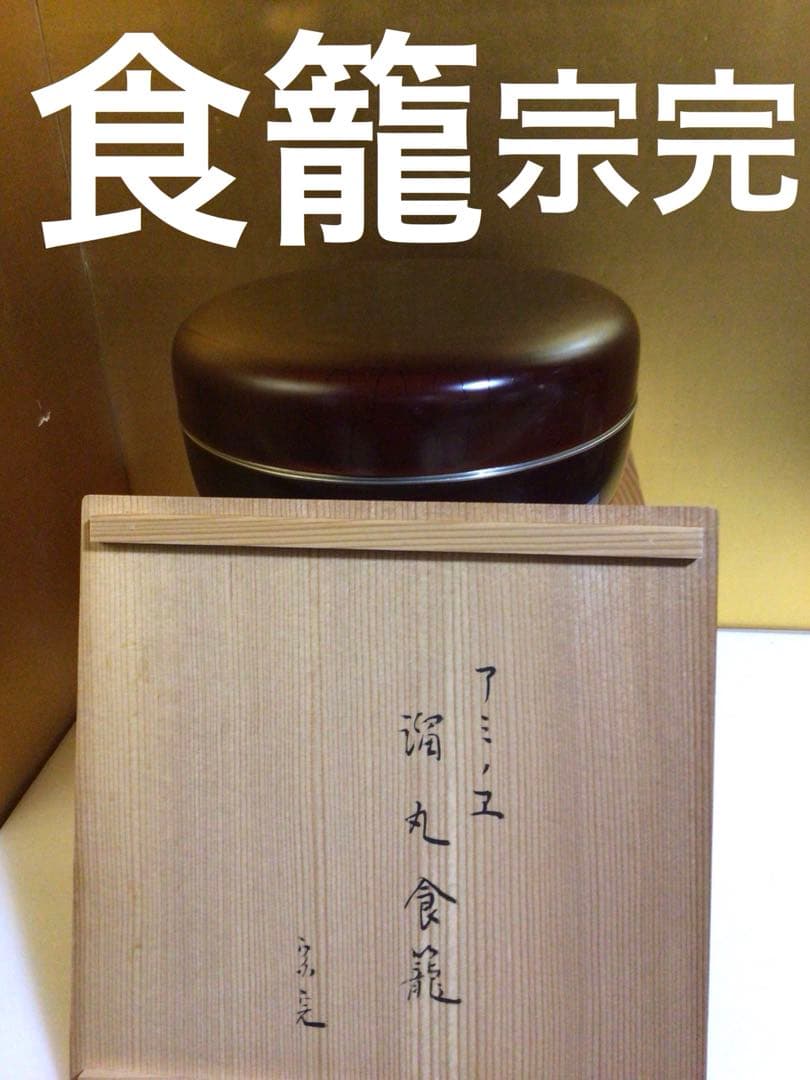 茶道具 食籠ジキロ 共箱付き