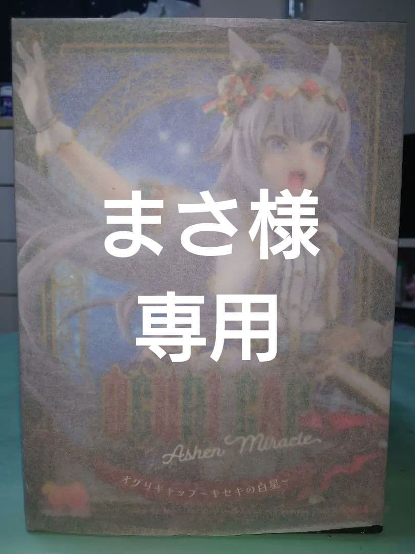 【まさ】ウマ娘　オグリキャップ　キセキの白星　フィギュア　アクスタおまけ付