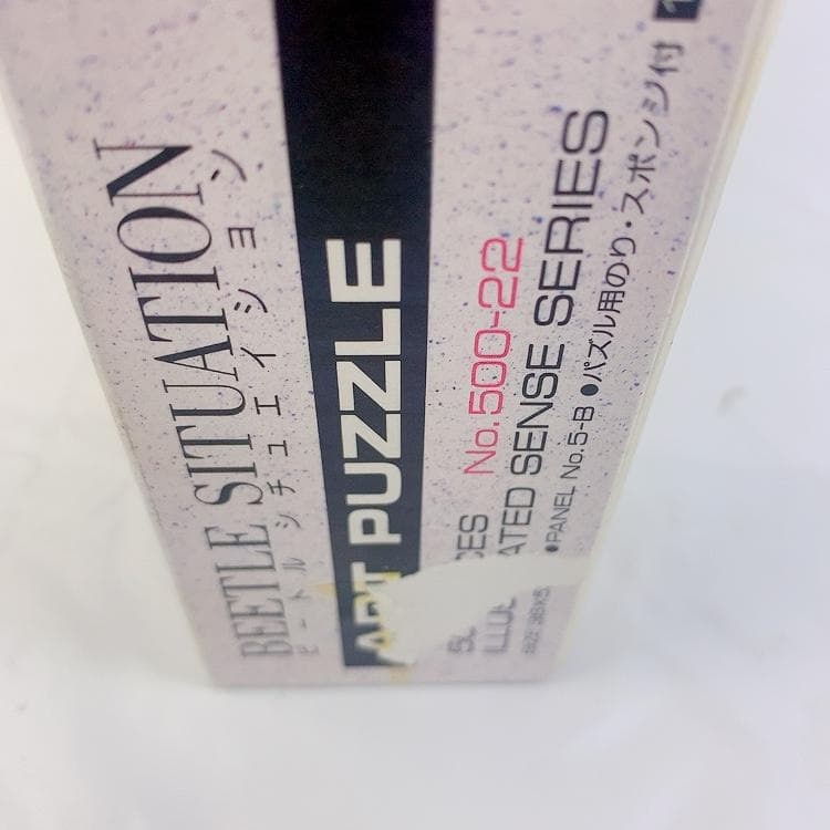 【昭和62年物】ジグソーパズル 500ピース「 ビートル シチュエーション」 」