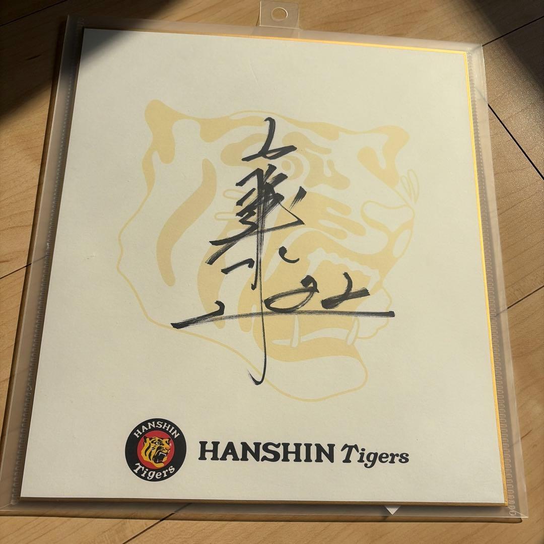 阪神タイガース　藤川投手 サイン色紙