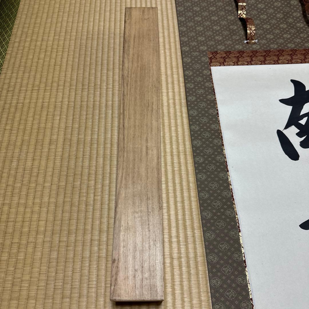 掛け軸　南無阿弥陀佛　六字名号　渡辺雅心