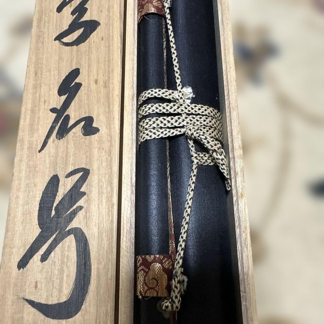 掛け軸　南無阿弥陀佛　六字名号　渡辺雅心