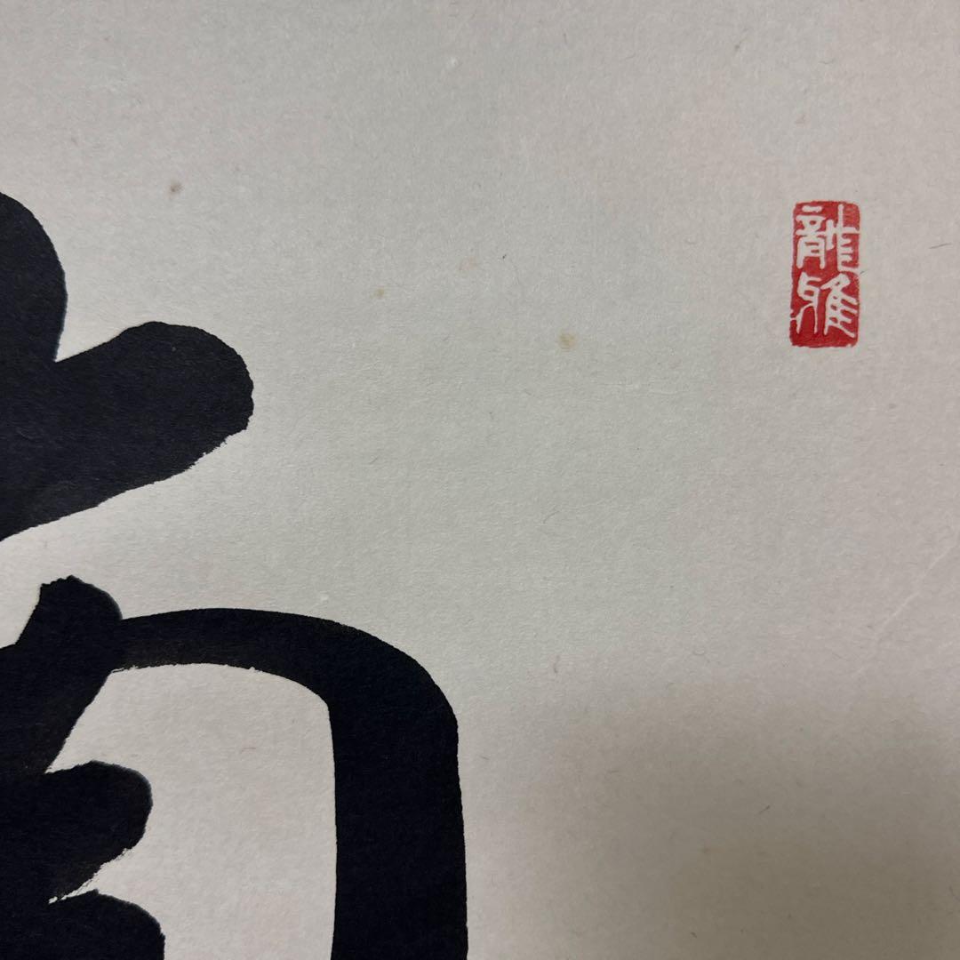 掛け軸　南無阿弥陀佛　六字名号　渡辺雅心