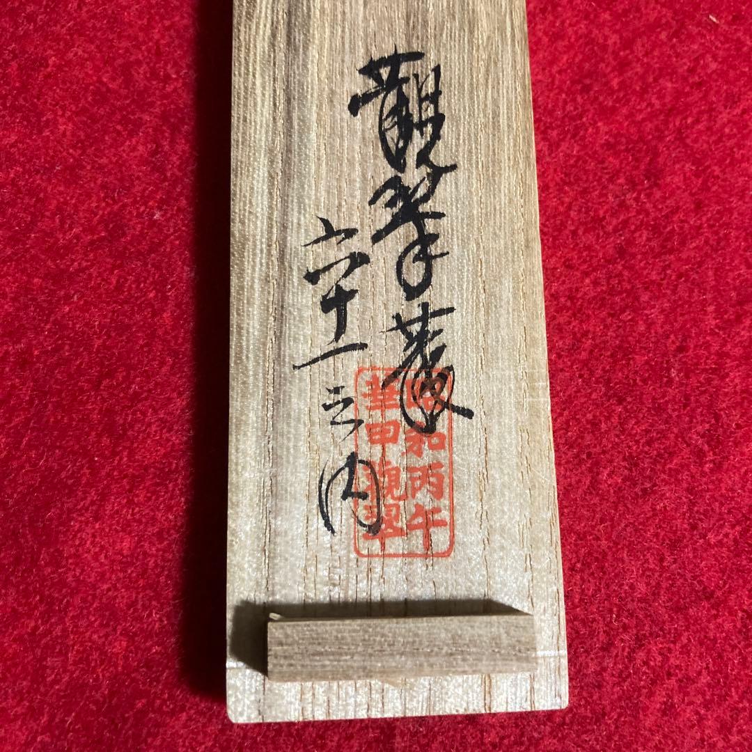 茶道具　茶杓　利休好　三斎流　第18代家元作眞之茶杓　共筒共箱　／茶道　利休