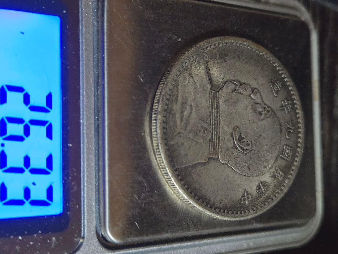 袁世凱 中華民国 9年 一圓 銀貨 SV900 中国古銭