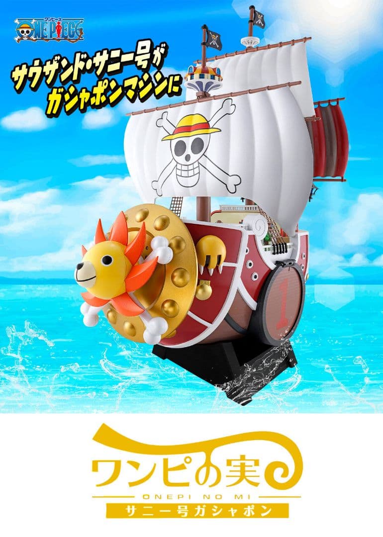 ONE PIECE ワンピの実　サウザンド・サニー号ガシャポン