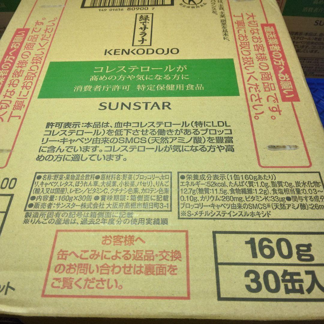 SUNSTAR サンスター 緑でサラナ 160g 30缶入 2箱セット 未開封品