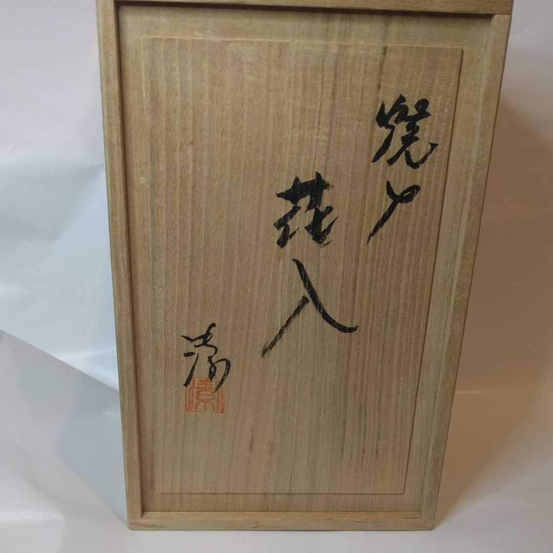 大和　潔　作　焼〆線文花入