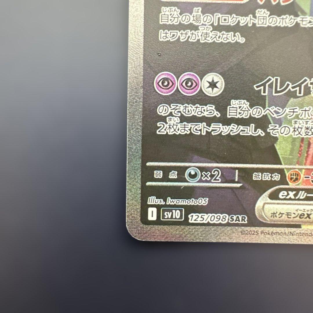 ポケカ　ロケット団のミュウツーex SAR