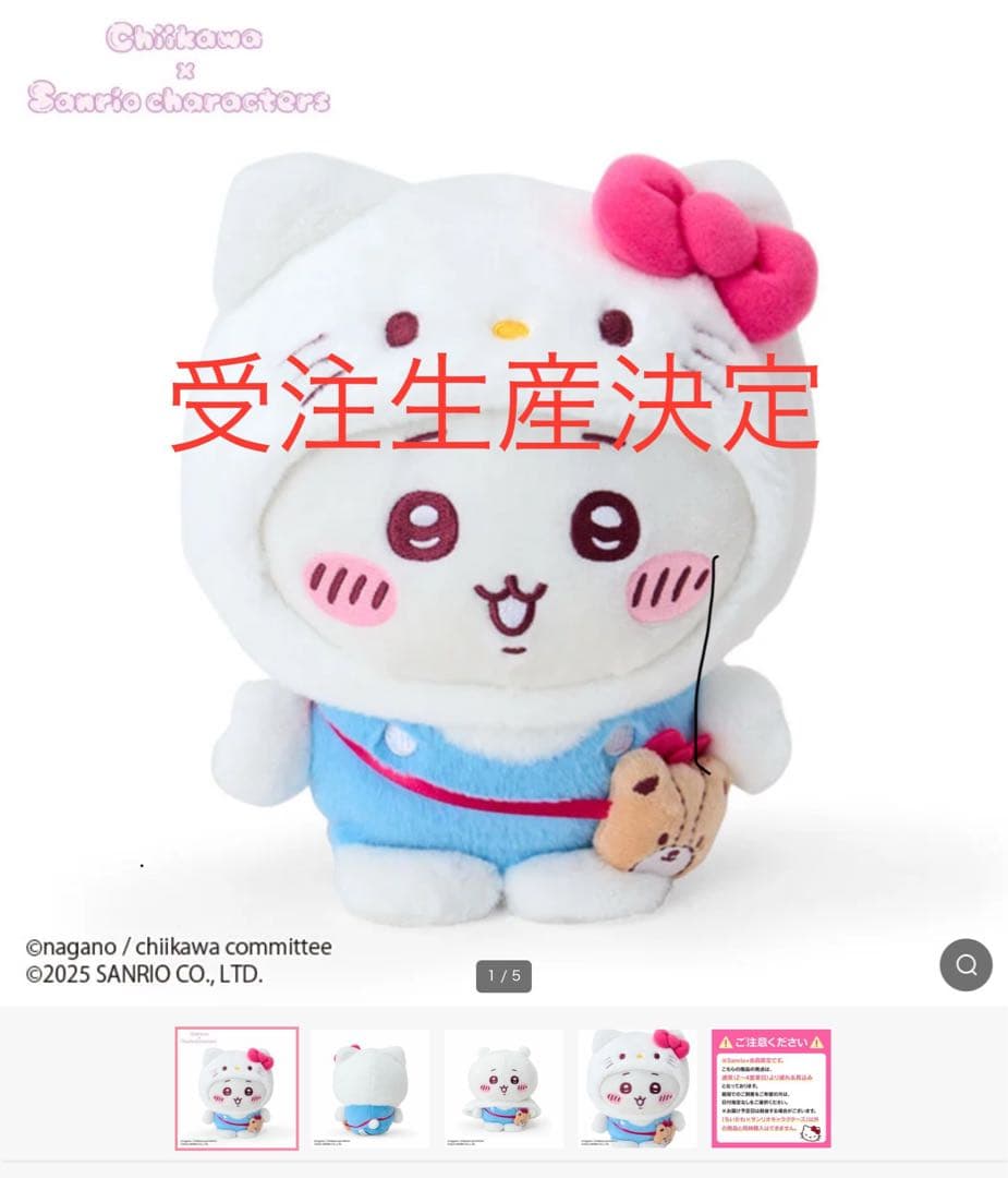 ちいかわ　サンリオ　※受注生産決定しました